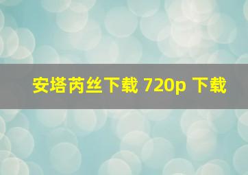 安塔芮丝下载 720p 下载